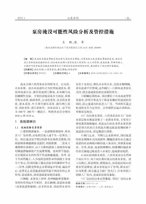泵房淹没可能性风险分析及管控措施