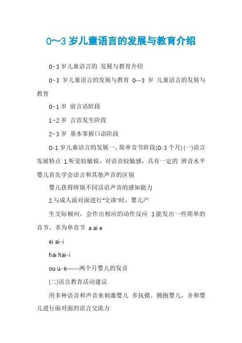 0～3岁儿童语言的发展与教育介绍