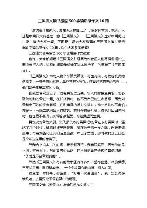 三国演义读书感悟500字读后感作文10篇