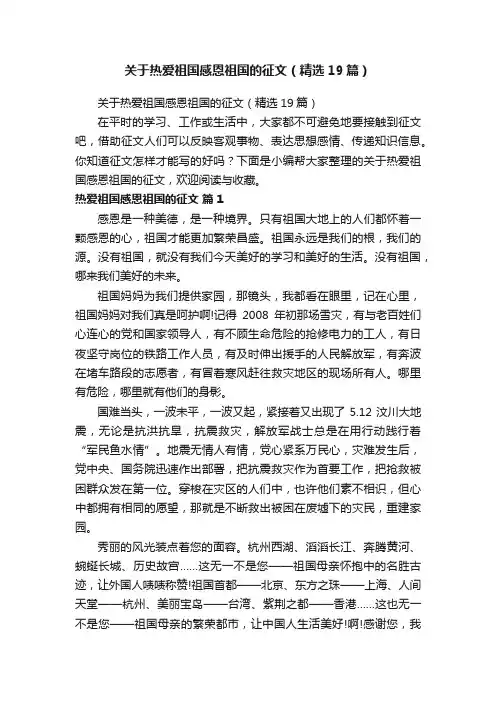 关于热爱祖国感恩祖国的征文（精选19篇）