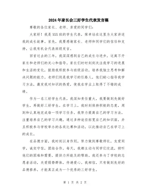 2024年家长会三好学生代表发言稿