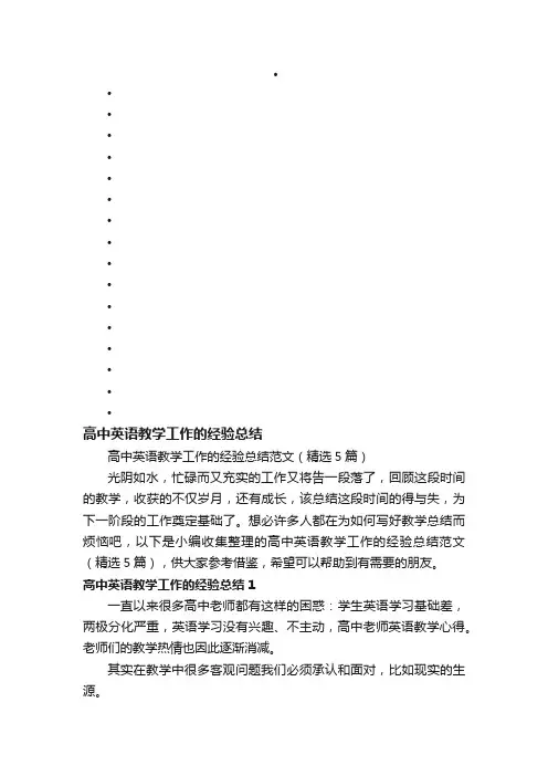 高中英语教学工作的经验总结范文（精选5篇）