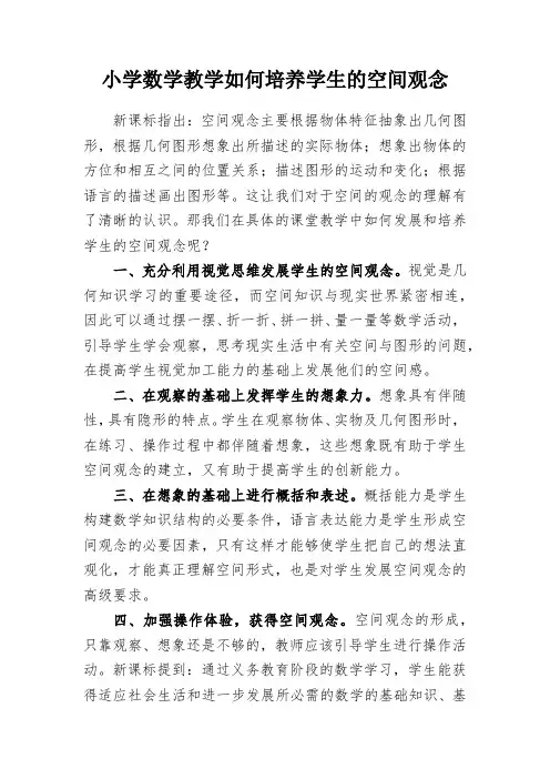 小学数学教学如何培养学生的空间观念
