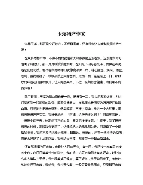 玉溪特产作文