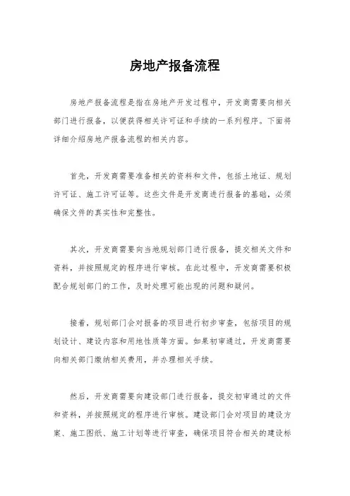 房地产报备流程