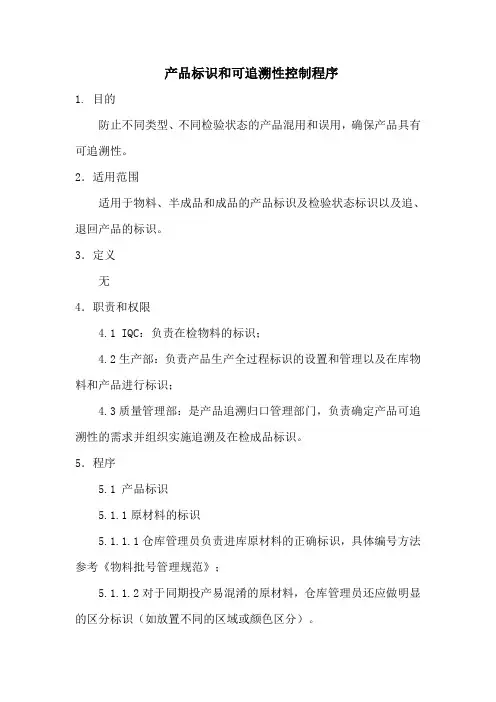 产品标识和可追溯性控制程序