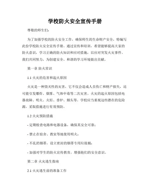 学校防火安全宣传手册