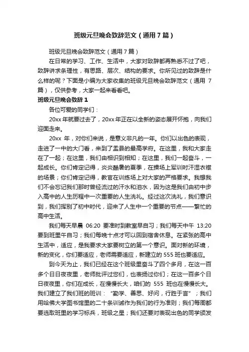班级元旦晚会致辞范文（通用7篇）