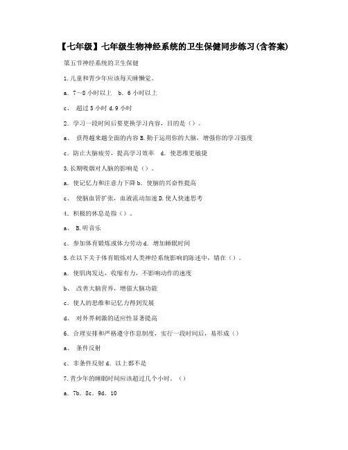 【七年级】七年级生物神经系统的卫生保健同步练习(含答案)