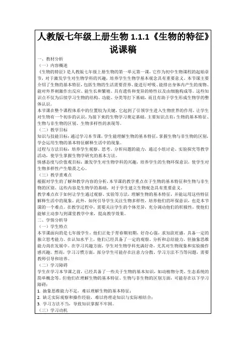 人教版七年级上册生物1.1.1《生物的特征》说课稿