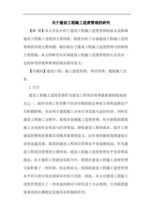 关于建设工程施工进度管理的研究