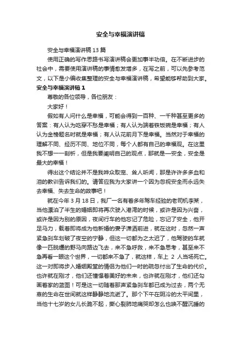 安全与幸福演讲稿