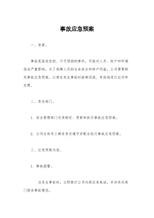 事故应急预案