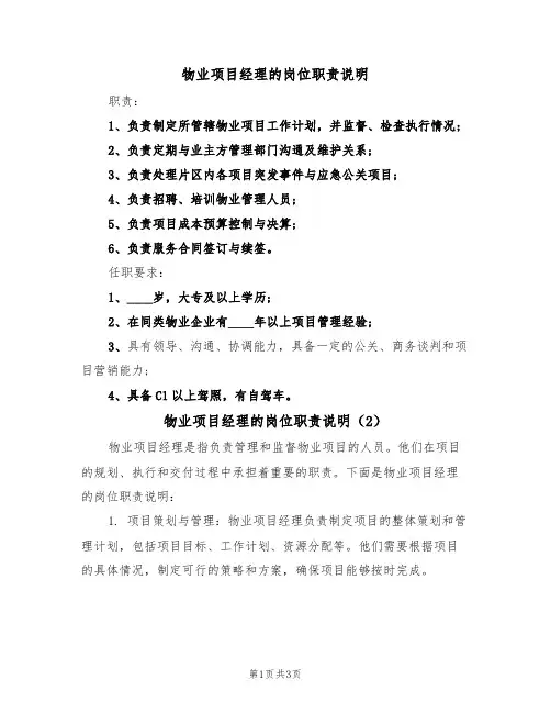 物业项目经理的岗位职责说明（2篇）