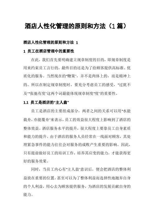 酒店人性化管理的原则和方法(1篇)