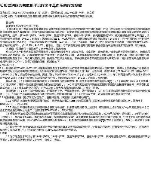 贝那普利联合氨氯地平治疗老年高血压的疗效观察_1