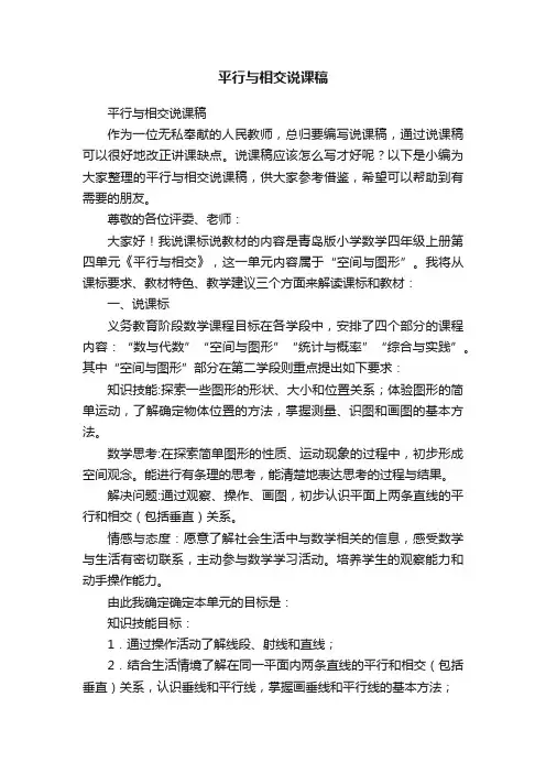 平行与相交说课稿