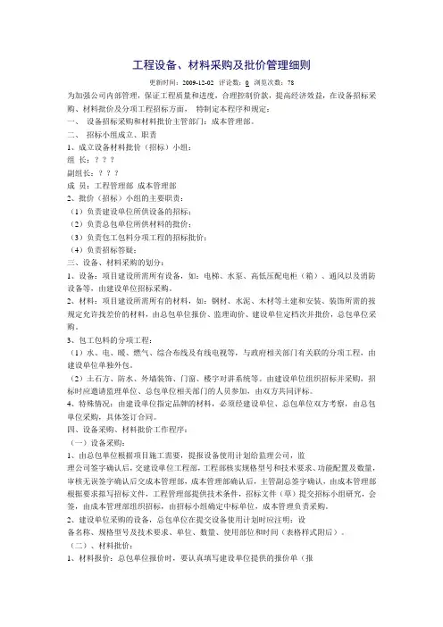 工程设备、材料采购及批价管理细则