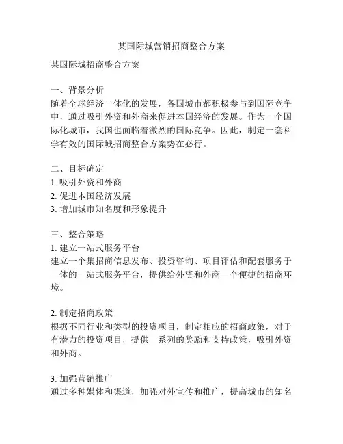 某国际城营销招商整合方案