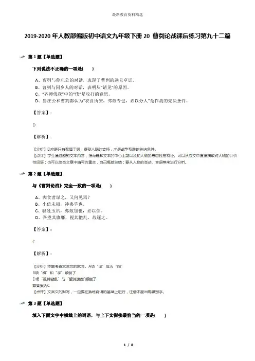 2019-2020年人教部编版初中语文九年级下册20 曹刿论战课后练习第九十二篇