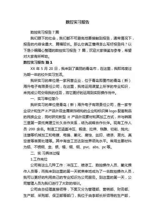 数控实习报告7篇