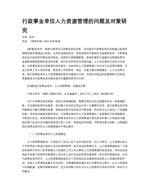 行政事业单位人力资源管理的问题及对策研究