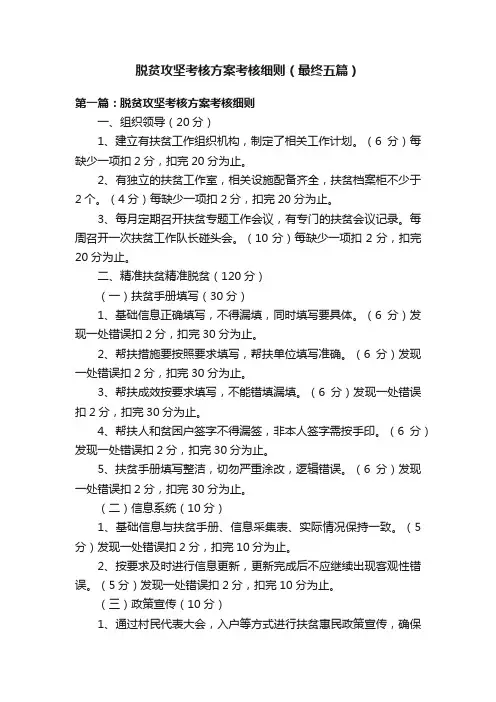 脱贫攻坚考核方案考核细则（最终五篇）