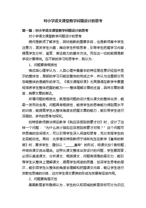 对小学语文课堂教学问题设计的思考