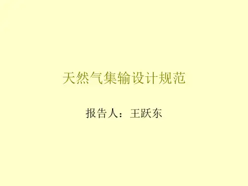 天然气集输设计规范