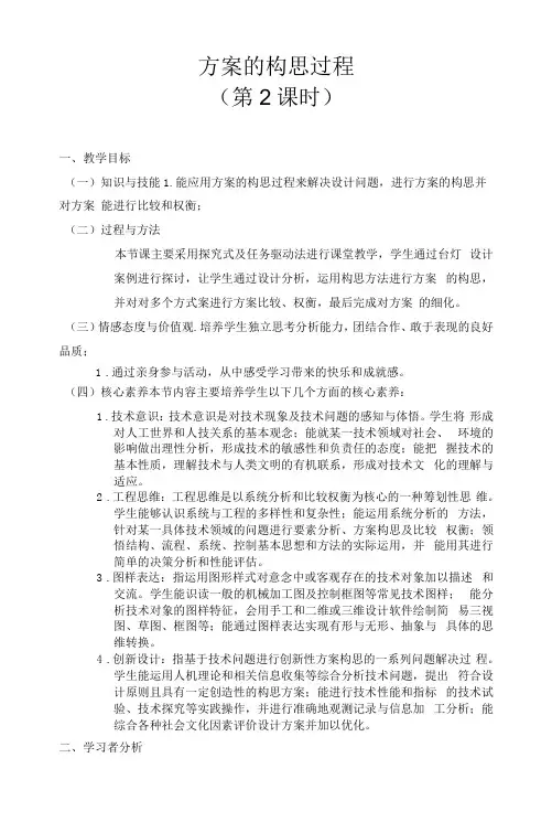 《比较 权衡设计方案》-《技术与设计1》第四章第二节《方案的构思过程》2教学设计