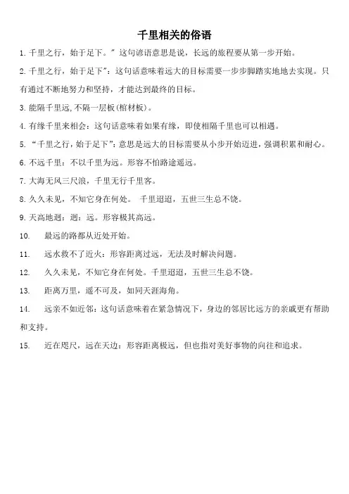 千里相关的俗语