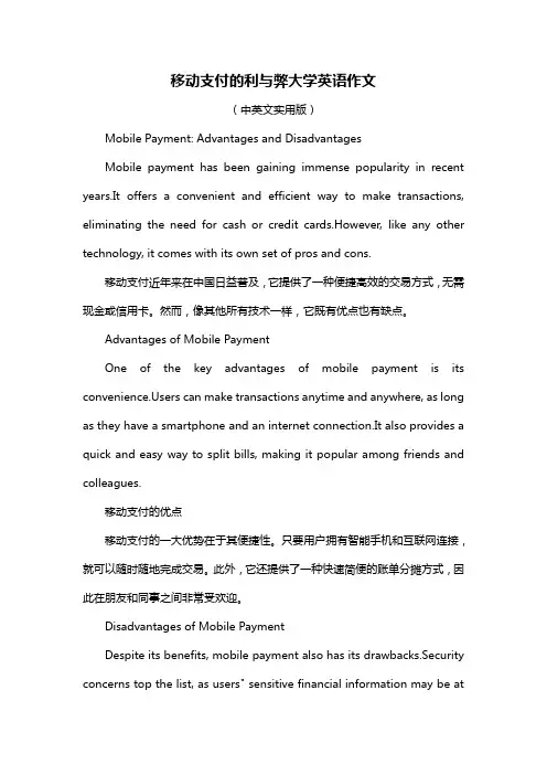 移动支付的利与弊大学英语作文