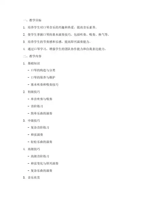 口琴教学工作计划