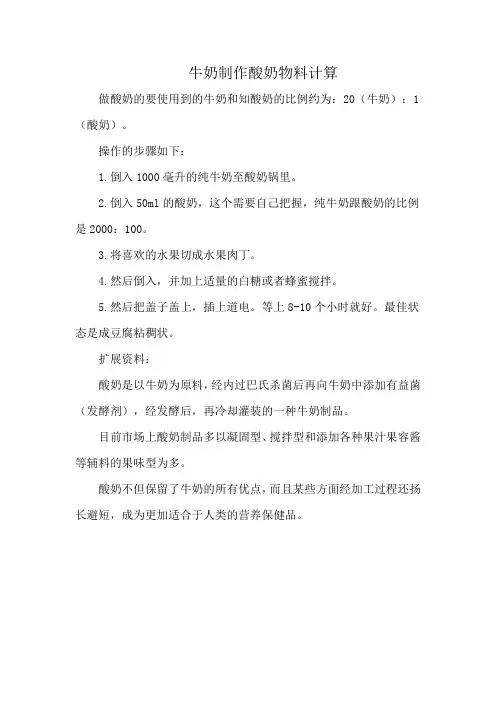 牛奶制作酸奶物料计算