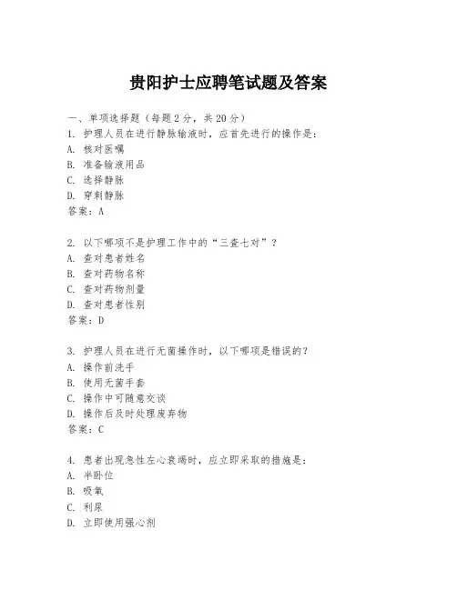 贵阳护士应聘笔试题及答案