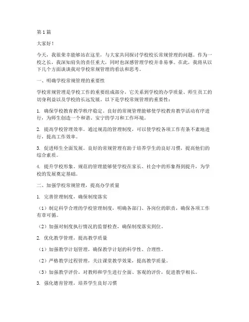 学校校长常规管理发言稿(3篇)