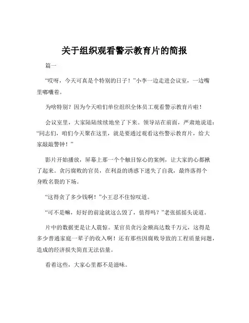 关于组织观看警示教育片的简报