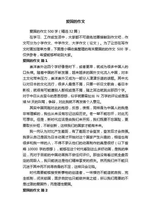 爱国的作文500字（精选32篇）