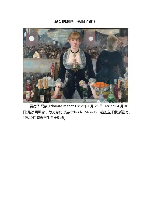 马奈的油画，影响了谁？