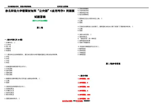 东北财经大学智慧树知到“公共课”《应用写作》网课测试题答案卷1