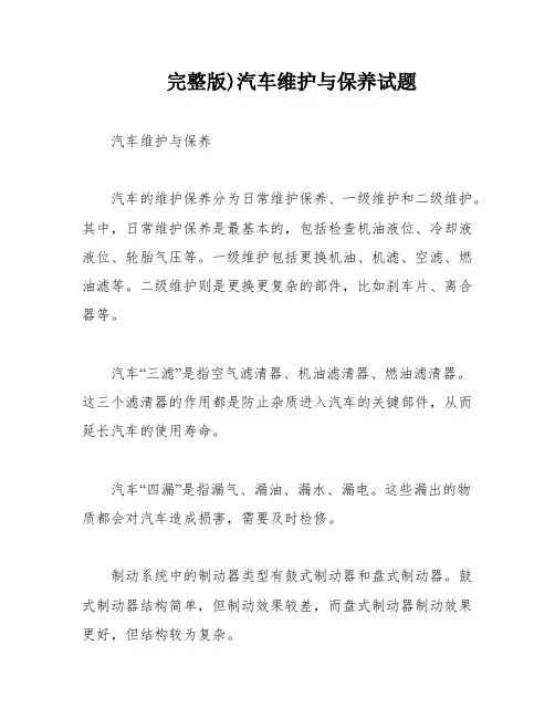 完整版)汽车维护与保养试题