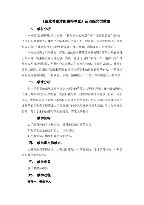 人教版七年级下册思品政治  第3课时 彼此尊重才能赢得尊重教案第3课时 彼此尊重才能赢得尊重