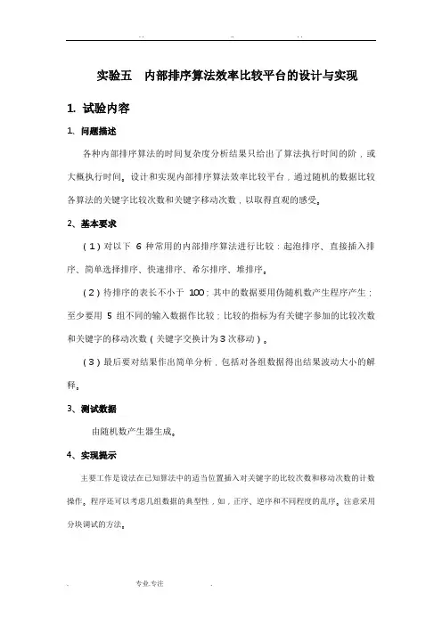 河北工业大学_ 数据结构实验报告_ 内部排序算法效率比较平台的设计与实现