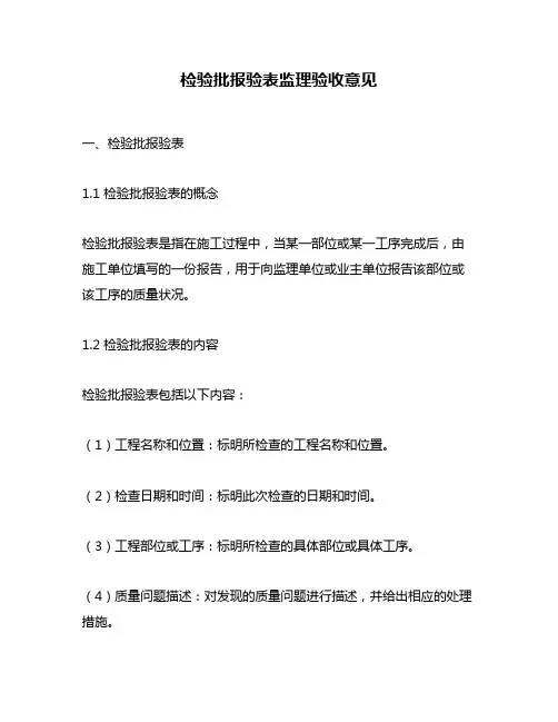 检验批报验表监理验收意见