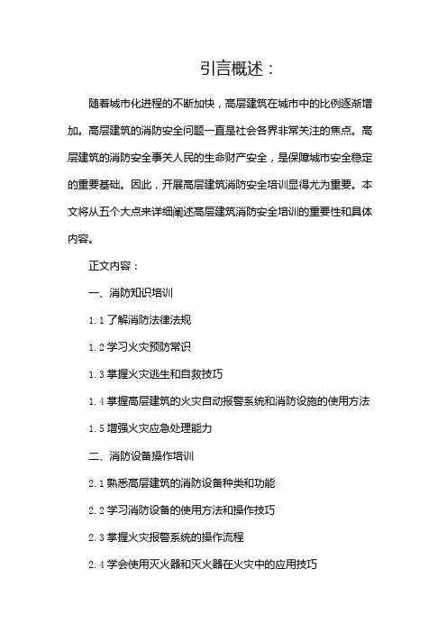 高层建筑消防安全培训