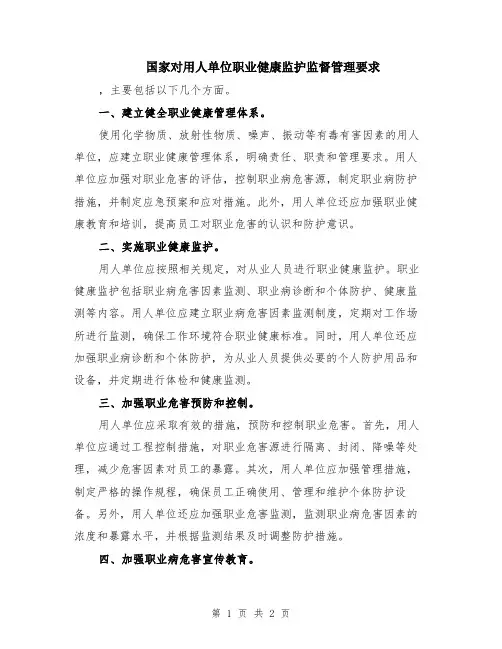 国家对用人单位职业健康监护监督管理要求