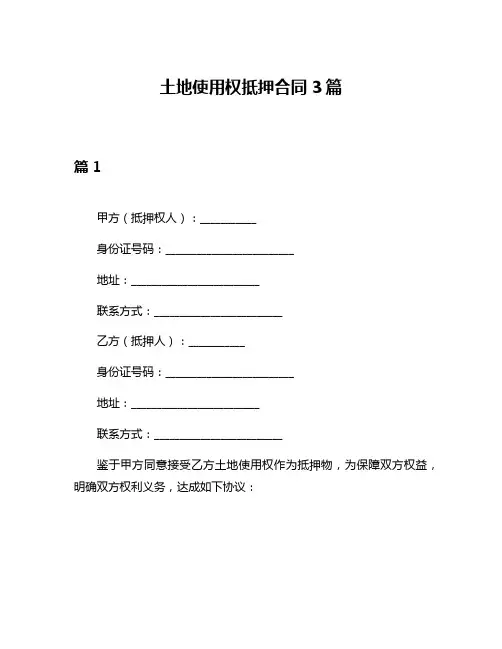 土地使用权抵押合同3篇