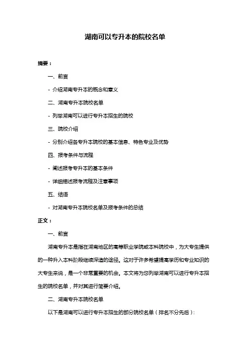湖南可以专升本的院校名单