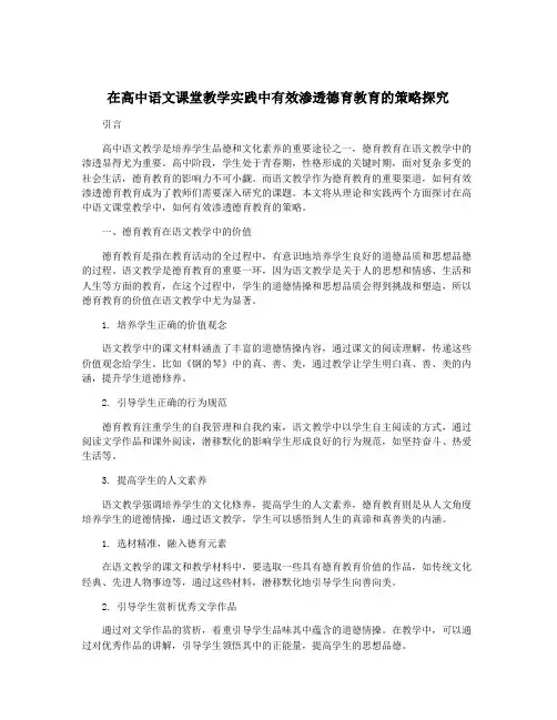 在高中语文课堂教学实践中有效渗透德育教育的策略探究