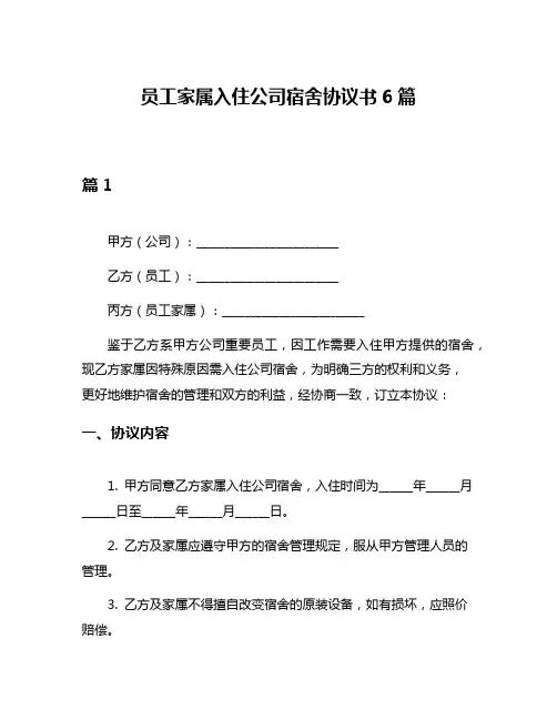 员工家属入住公司宿舍协议书6篇